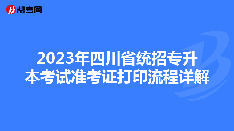 2023年四川省统招专升本考试准考证打印流程详解
