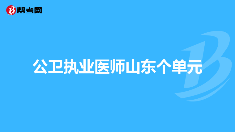 公卫执业医师山东个单元