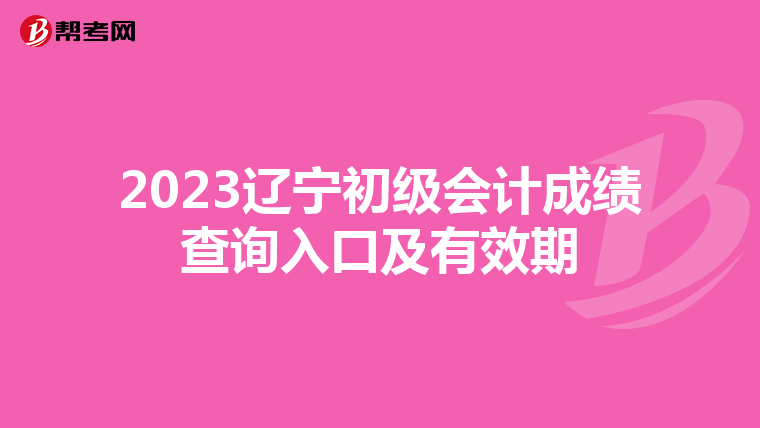 2023辽宁初级会计成绩查询入口及有效期