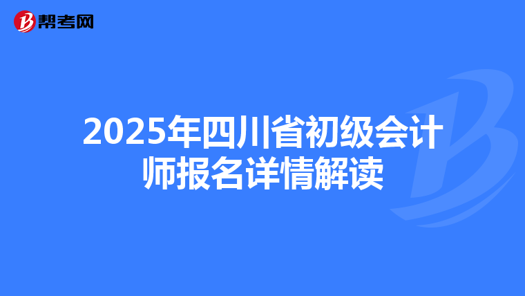 2025年四川省初级会计师报名详情解读