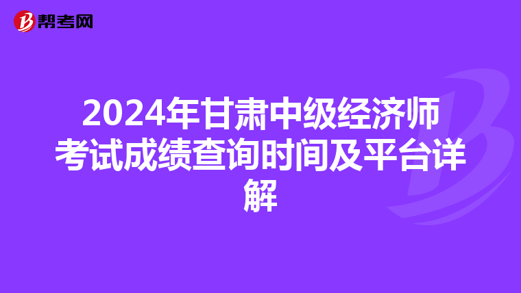 2024年甘肅中級經濟師考試成績查詢時間及平臺詳解