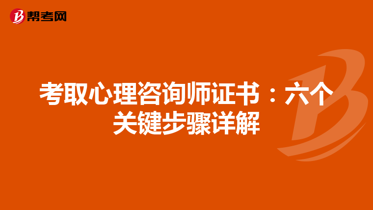 考取心理咨询师证书：六个关键步骤详解