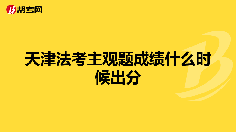 天津法考主觀題成績什么時(shí)候出分