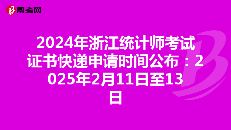 2024年浙江統計師考試證書快遞申請時間公布：2025年2月11日至13日