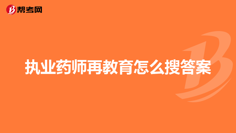 执业药师再教育怎么搜答案