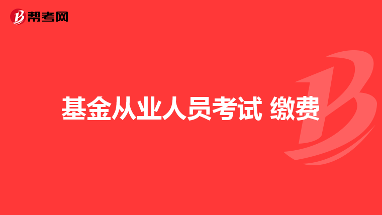 基金从业人员考试 缴费