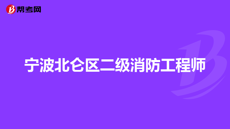宁波北仑区二级消防工程师