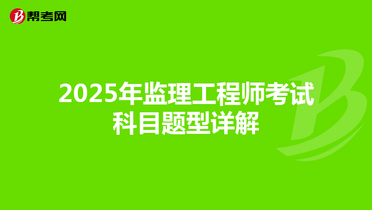 2025年监理工程师考试科目题型详解