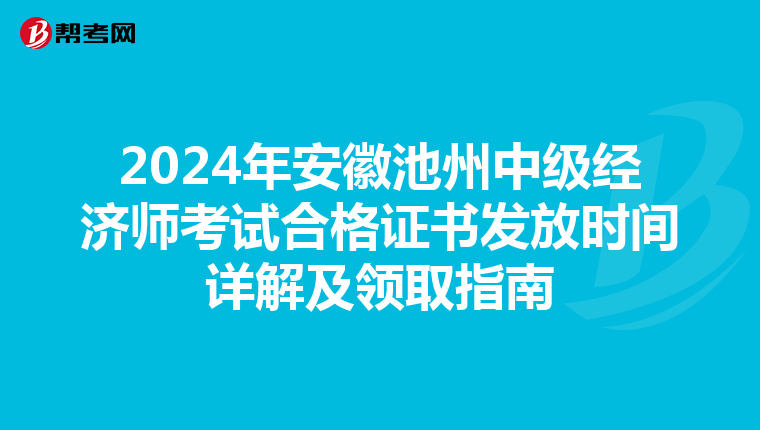 2024年安徽池州中级经济师考试合格证书发放时间详解及领取指南