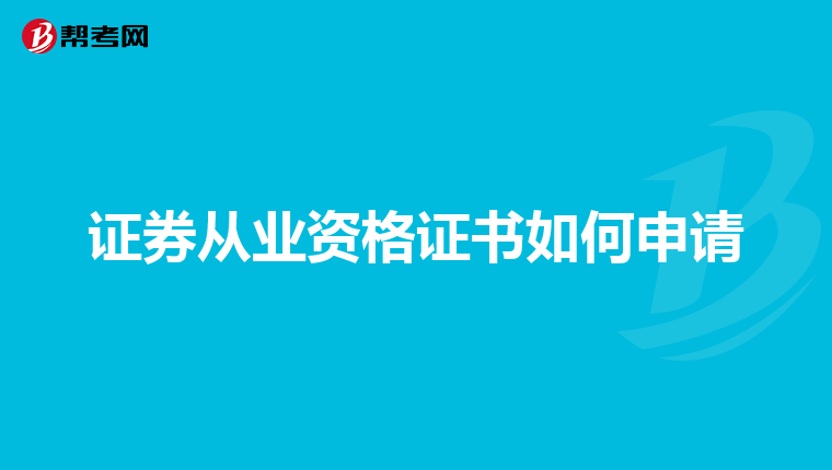 证券从业资格证书如何申请