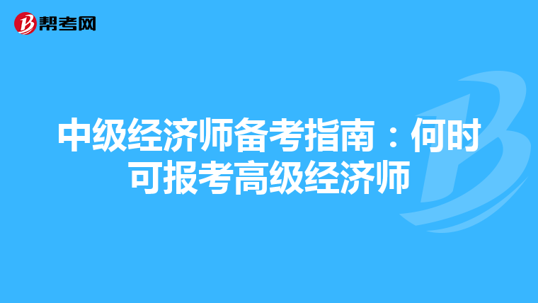 中级经济师备考指南：何时可报考高级经济师