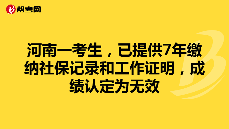 河南一考生，已提供7年缴纳社保记录和工作证明，成绩认定为无效