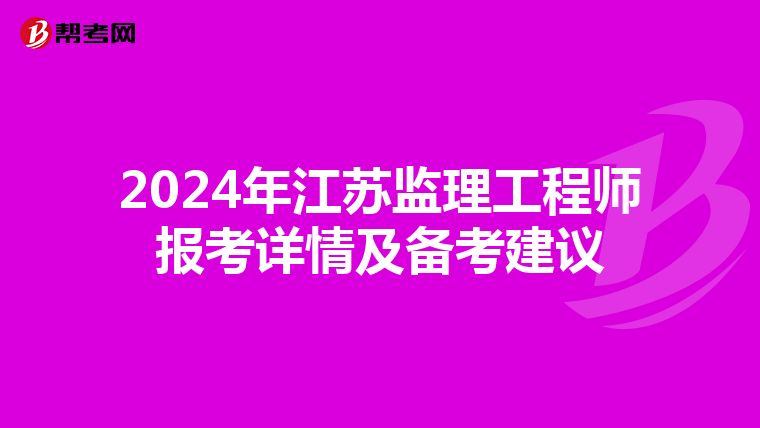 2024年江苏监理工程师报考详情及备考建议