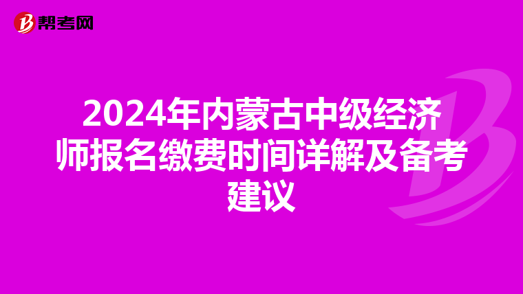 2024年内蒙古中级经济师报名缴费时间详解及备考建议