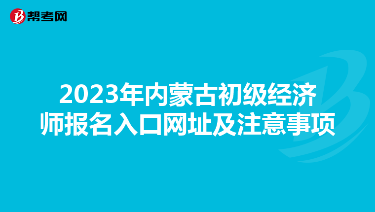 2023年内蒙古初级经济师报名入口网址及注意事项