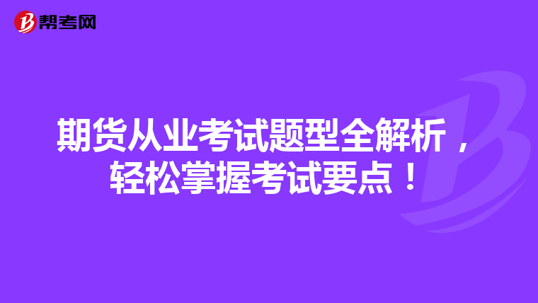 期貨從業考試題型全解析,輕松掌握考試要點!