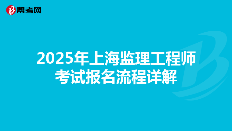 2025年上海监理工程师考试报名流程详解