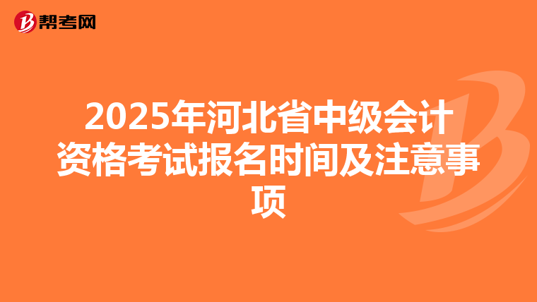 2025年河北省中级会计资格考试报名时间及注意事项