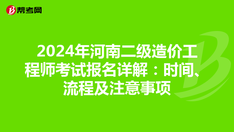 2024年河南二级造价工程师考试报名详解：时间、流程及注意事项