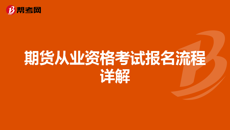 期貨從業(yè)資格考試報(bào)名流程詳解