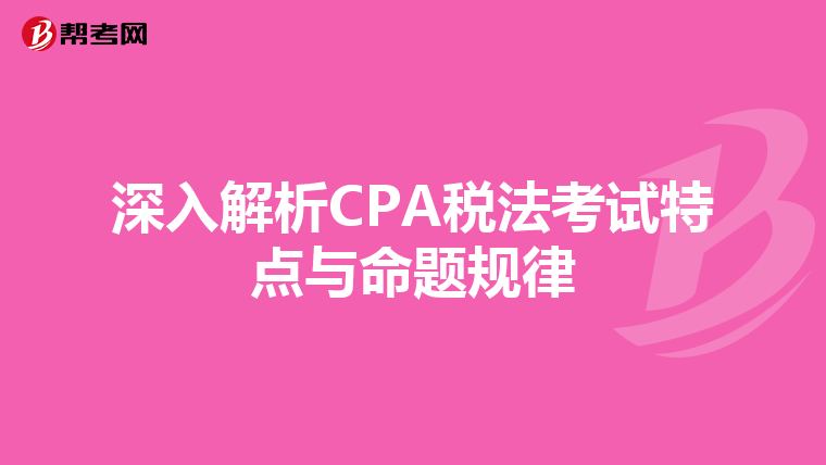深入解析CPA稅法考試特點與命題規(guī)律