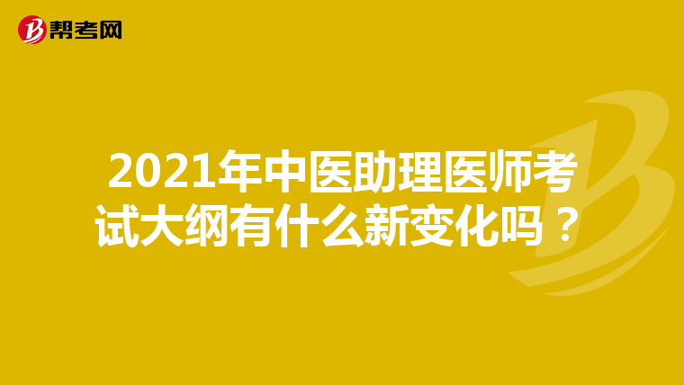 2021年中医助理医师考试大纲有什么新变化吗？