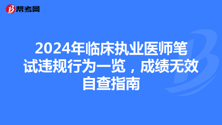 2024年临床执业医师笔试违规行为一览，成绩无效自查指南