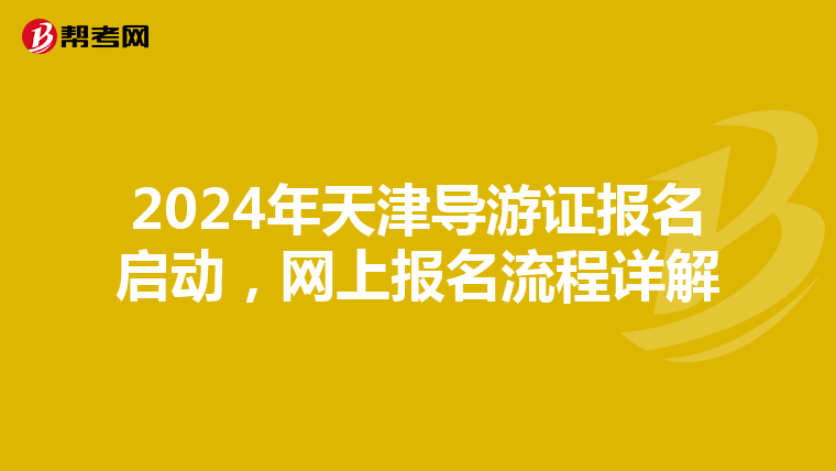 2024年天津导游证报名启动，网上报名流程详解