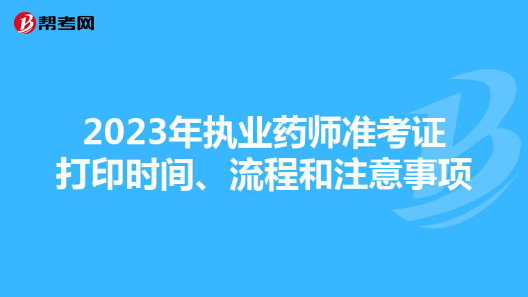 2023年执业药师准考证打印时间、流程和注意事项