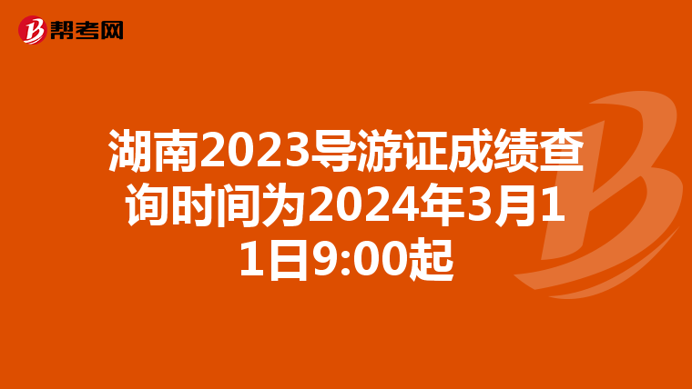 湖南2023导游证成绩查询时间为2024年3月11日9:00起