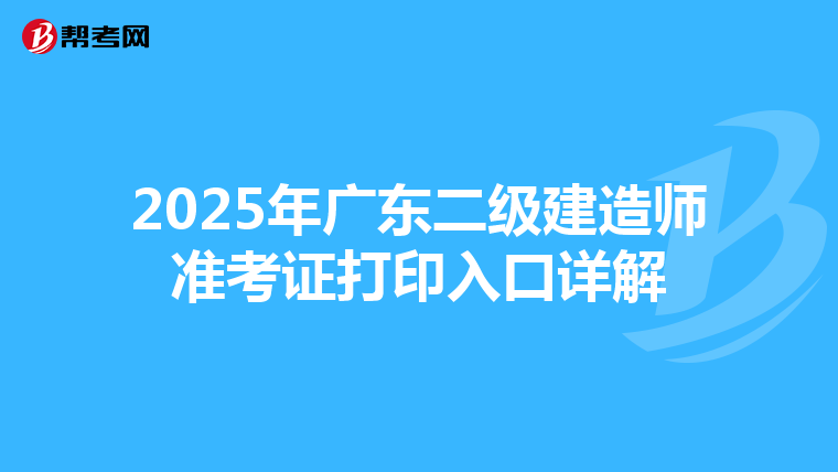 2025年广东二级建造师准考证打印入口详解