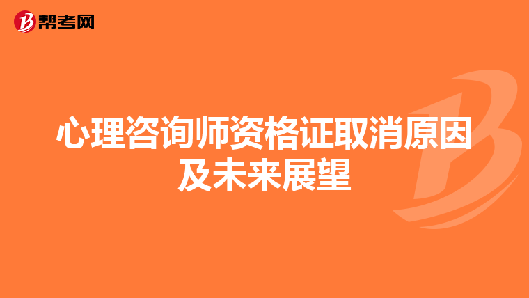 心理咨询师资格证取消原因及未来展望