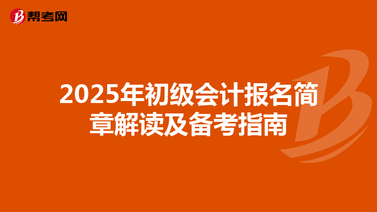 2025年初级会计报名简章解读及备考指南