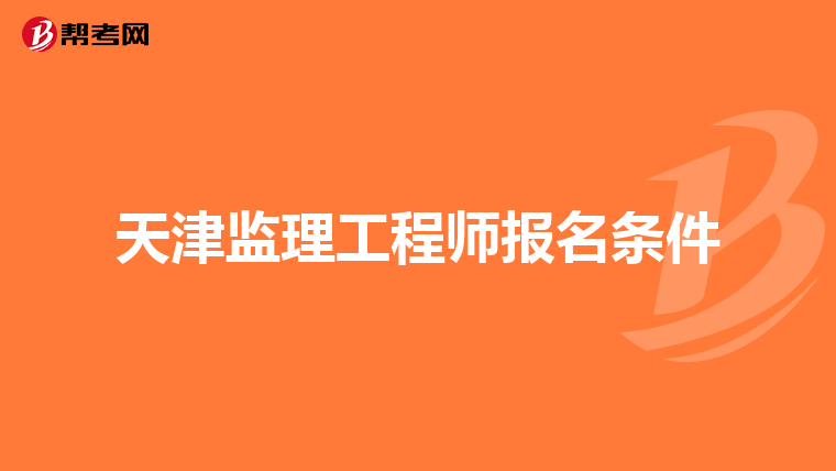 天津监理工程师报名条件