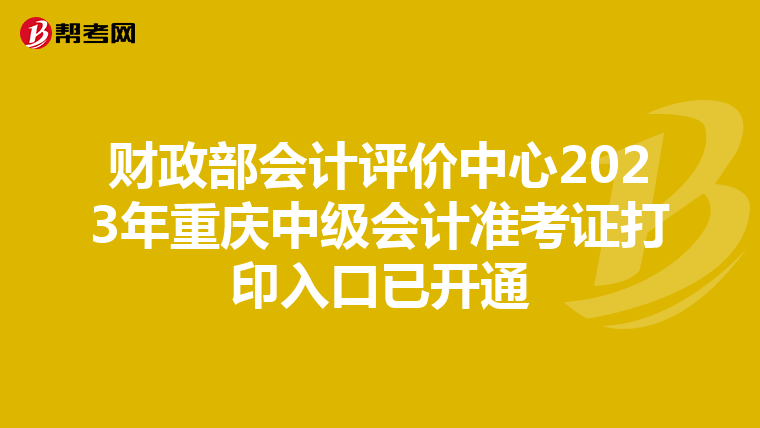 财政部会计评价中心2023年重庆中级会计准考证打印入口已开通