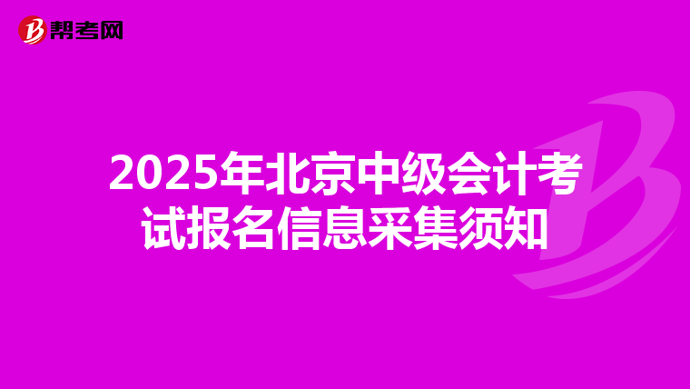 2025年北京中级会计考试报名信息采集须知