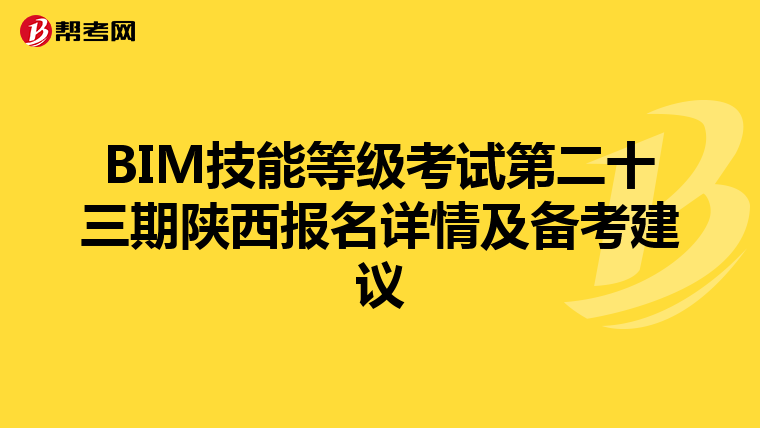 BIM技能等级考试第二十三期陕西报名详情及备考建议