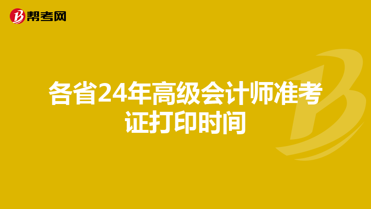 各省24年高级会计师准考证打印时间