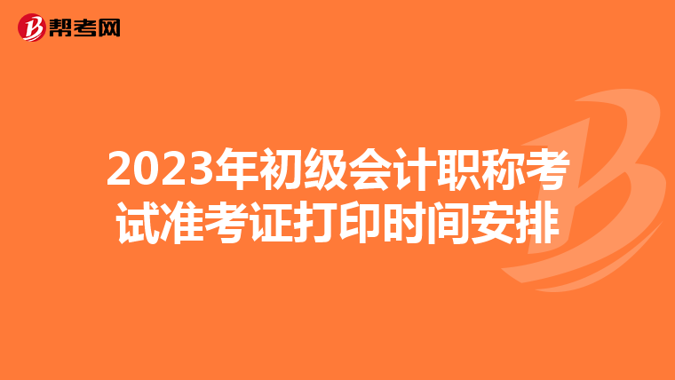 2023年初级会计职称考试准考证打印时间安排