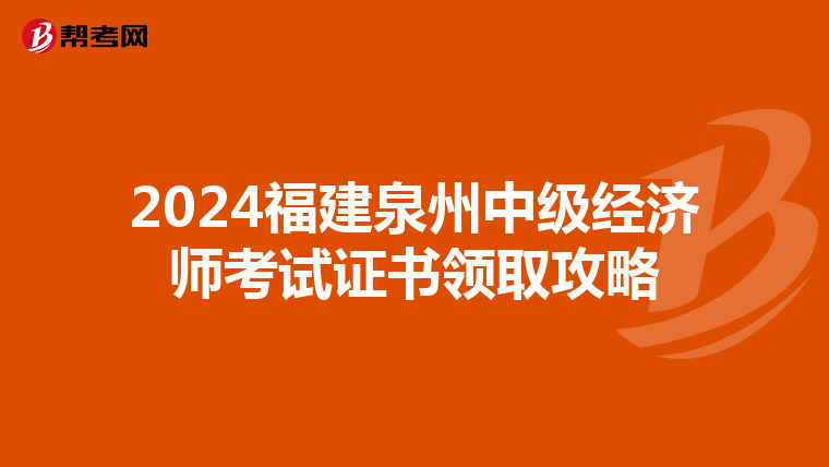 2024福建泉州中级经济师考试证书领取攻略