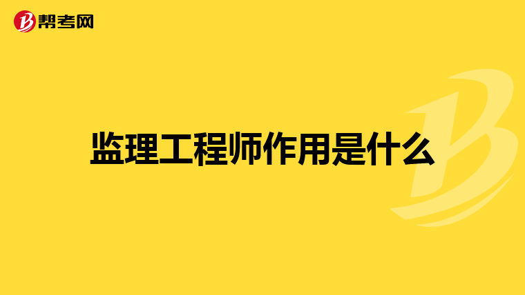 监理工程师作用是什么