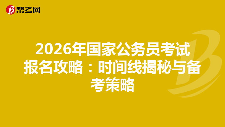 2026年國家公務員考試報名攻略：時間線揭秘與備考策略