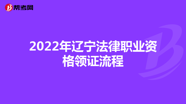 2022年遼寧法律職業(yè)資格領(lǐng)證流程
