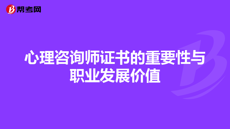心理咨询师证书的重要性与职业发展价值