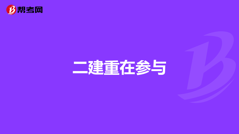 二建重在参与