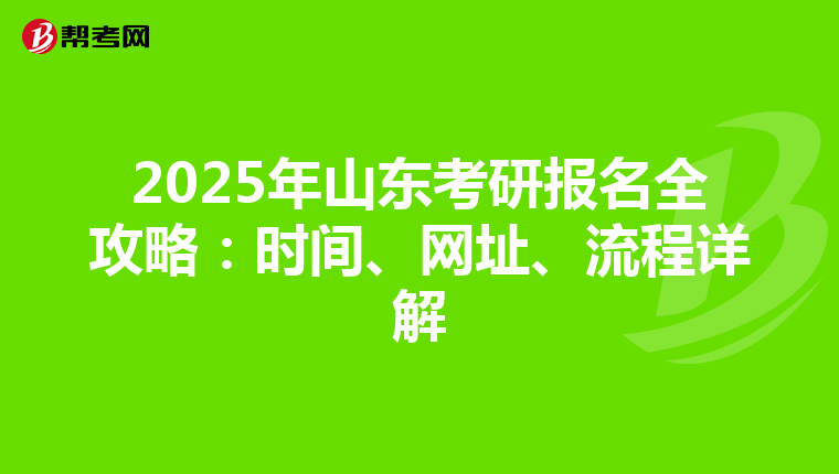 2025年山东考研报名全攻略：时间、网址、流程详解