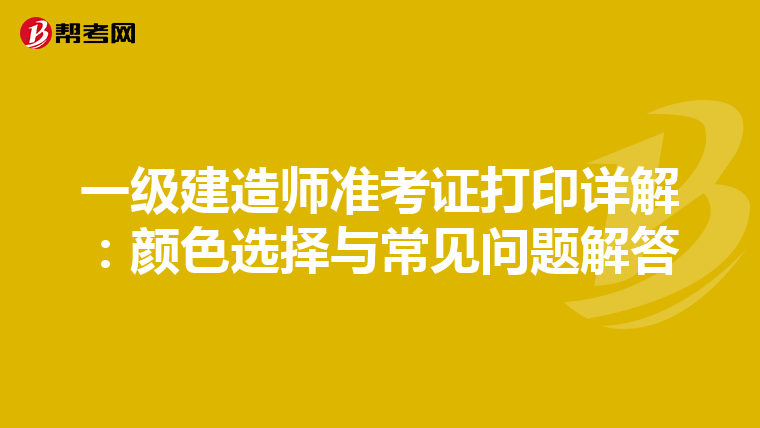 一級建造師準(zhǔn)考證打印詳解：顏色選擇與常見問題解答