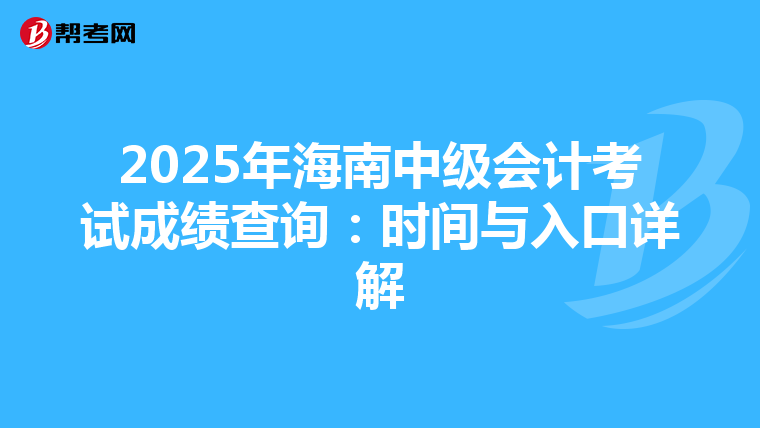 2025年海南中级会计考试成绩查询：时间与入口详解