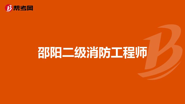 邵阳二级消防工程师