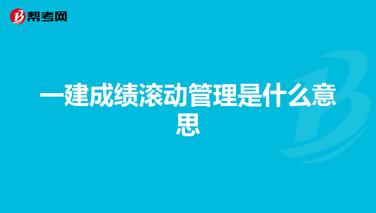 一建成绩滚动管理是什么意思
